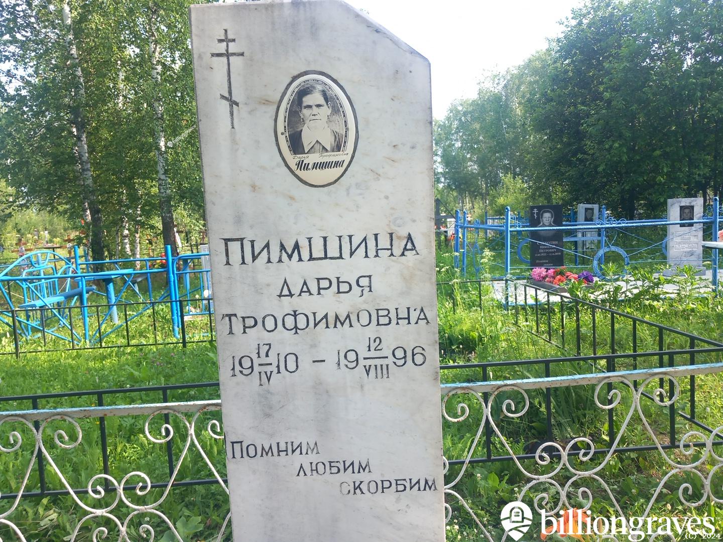 Пимшина Дарья Трофимовна
