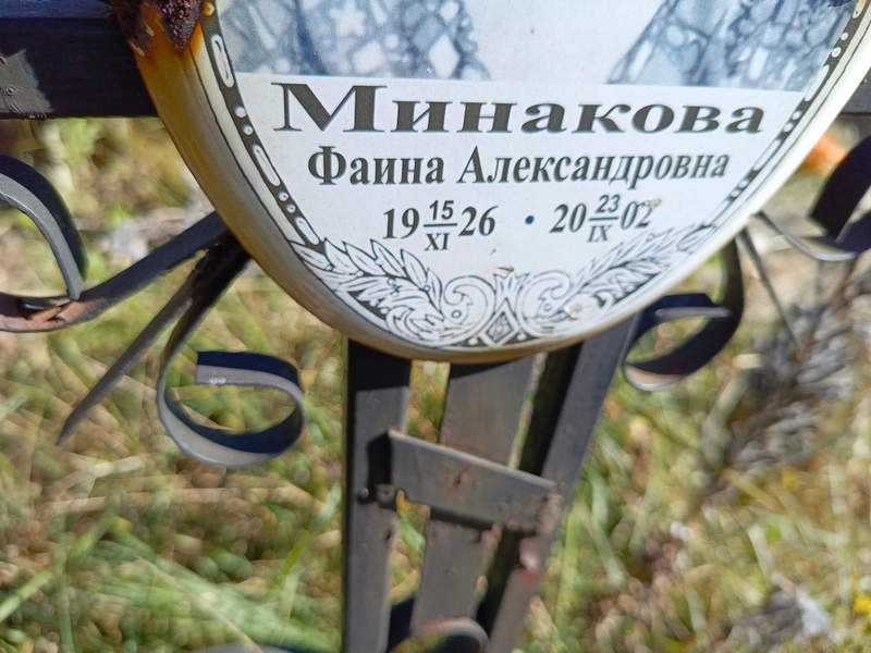 Фаина Минакова Александровна