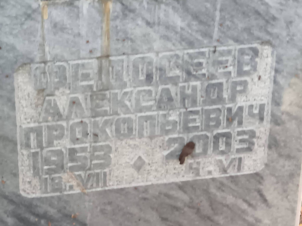 Федосеев Александр Прокопьевич
