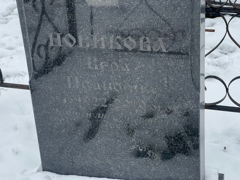 Новикова
