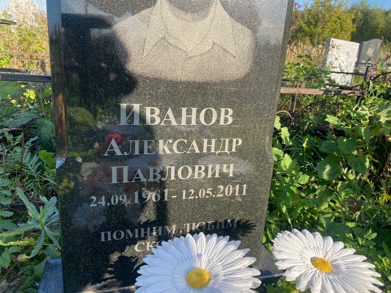 Иванов