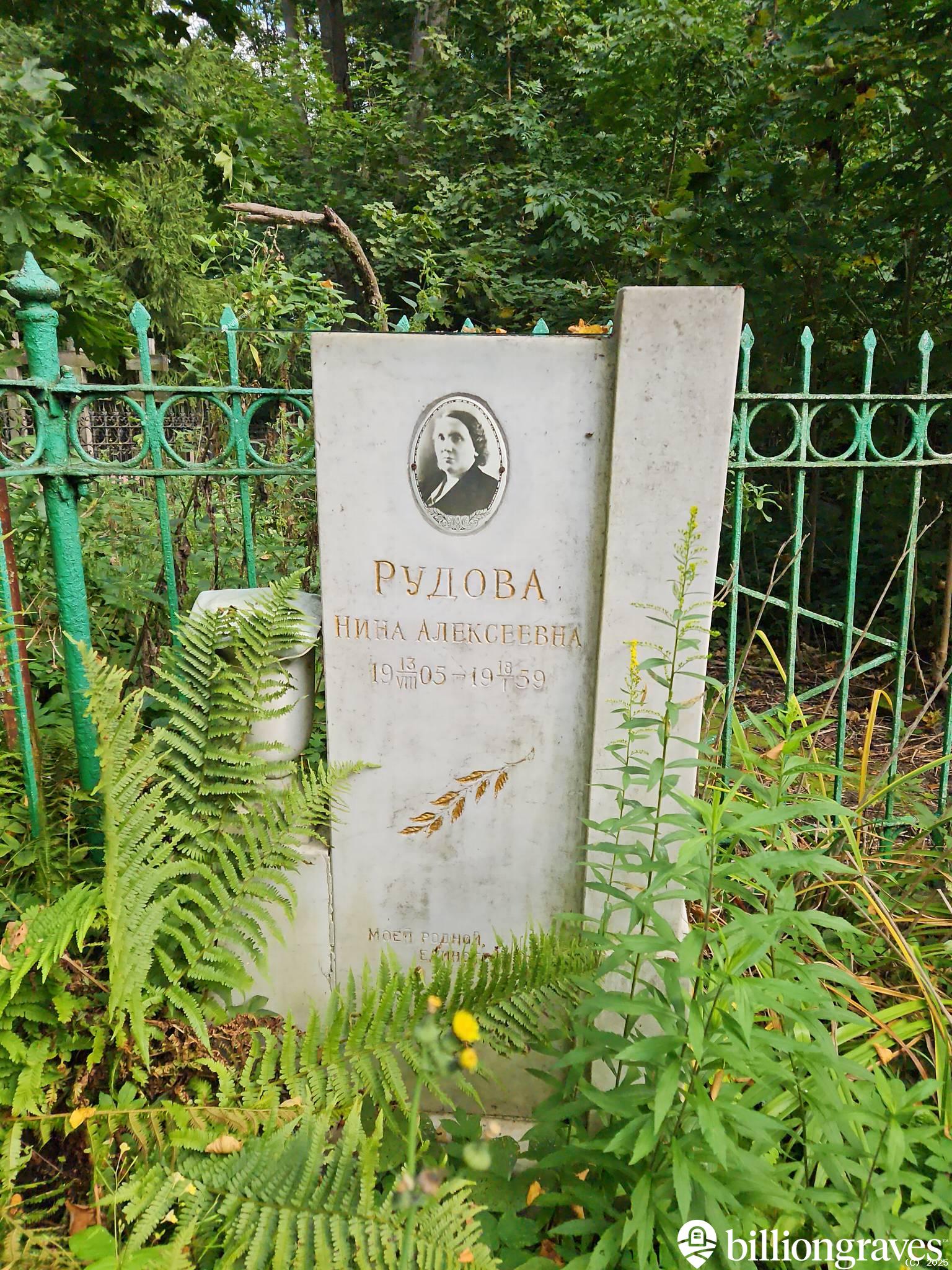 Рудова Нина Алексеевна