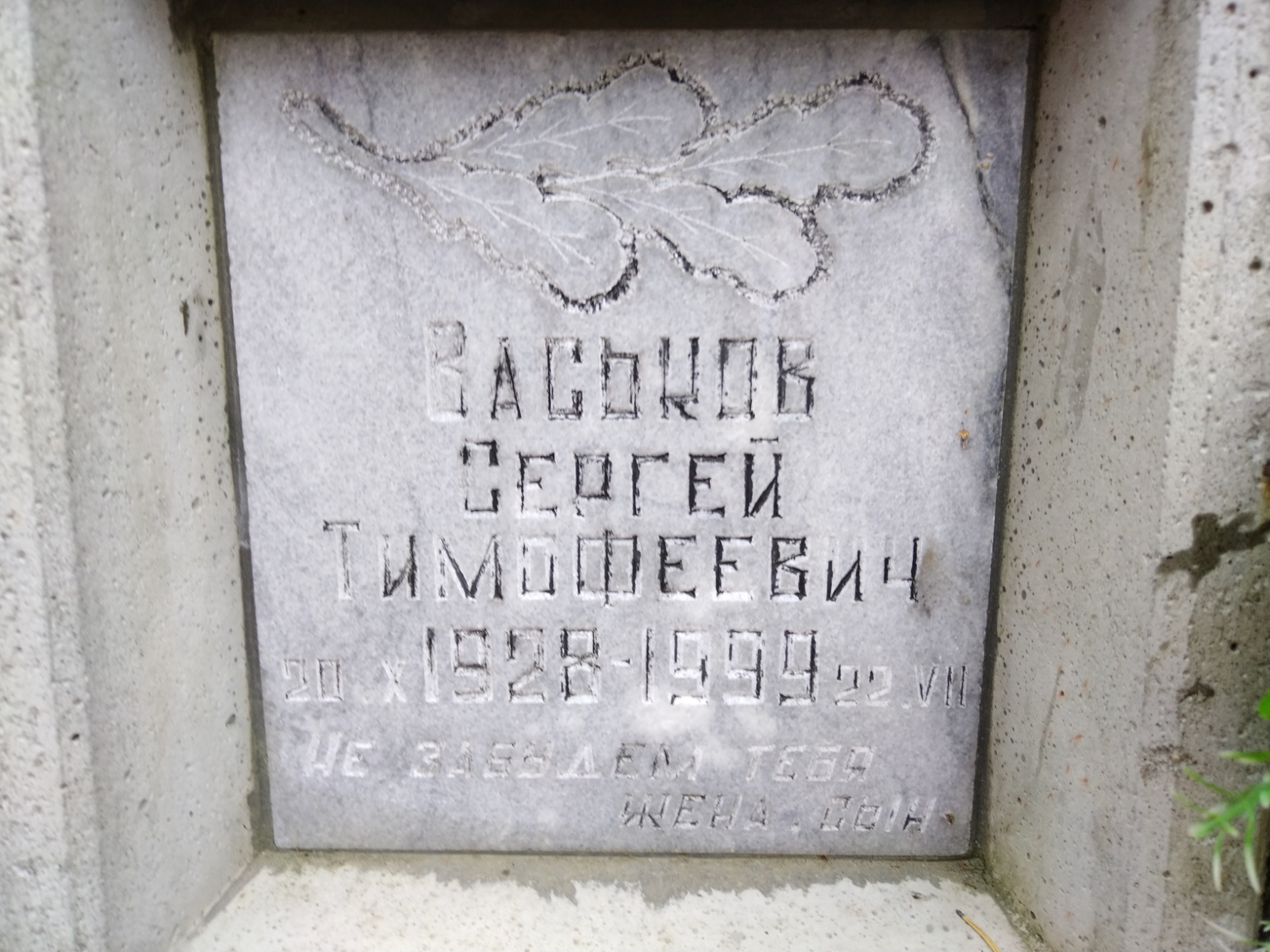 Васьков Сергей Тимофеевич