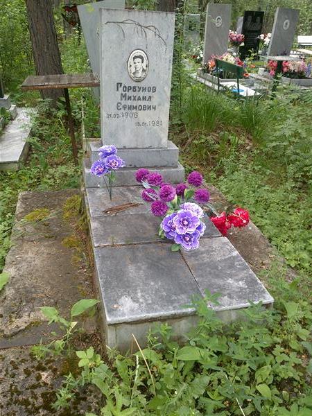 Горбунов Михаил Ефимович