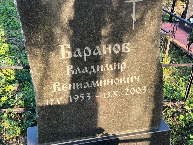 Баранов