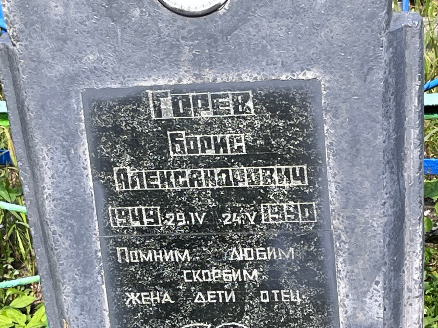 Горев