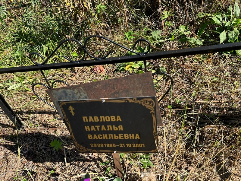 Павлова