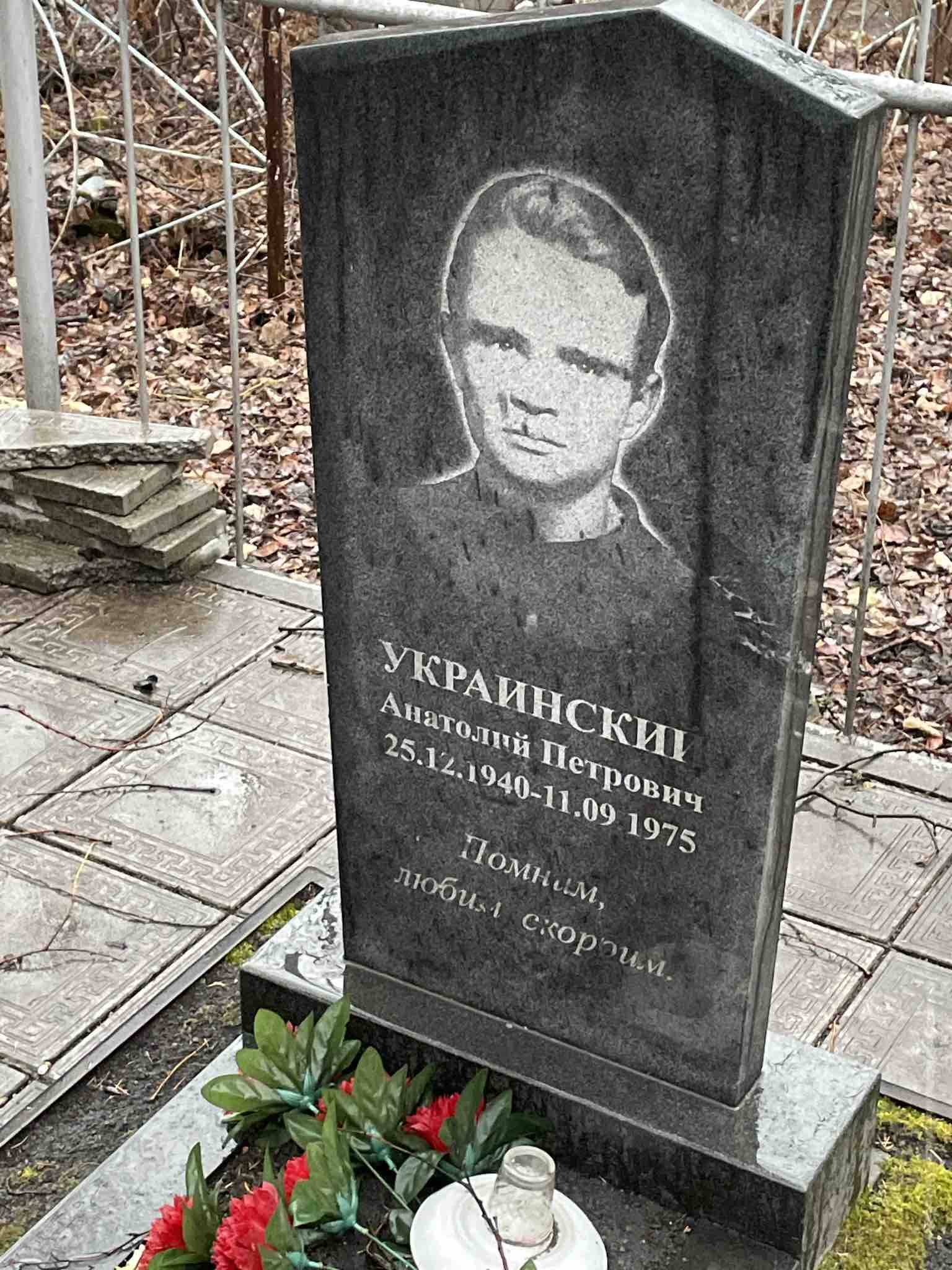 Украинский Анатолий Петрович