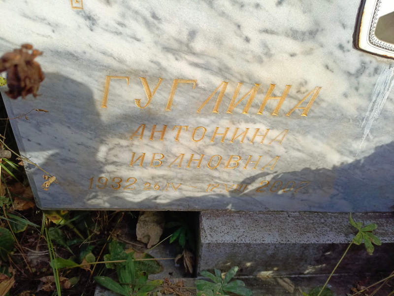 Гуглина Антонина Ивановна