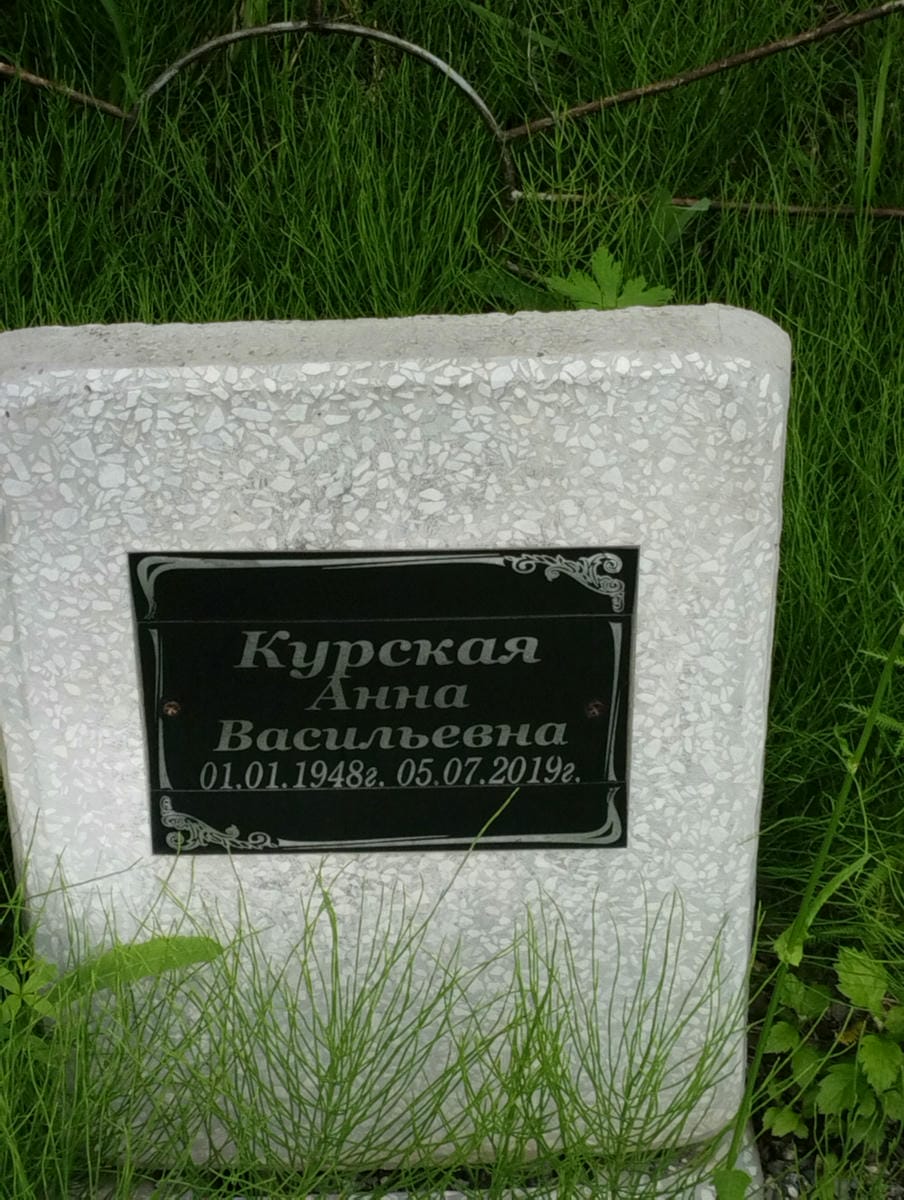 Курская Анна Васильевна