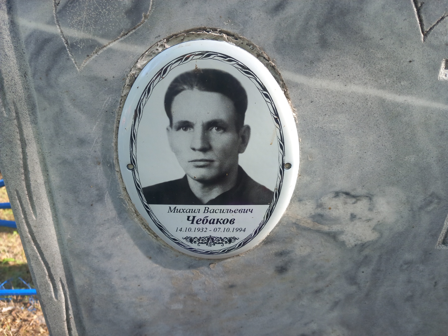 Чебаков Михаил Васильевич