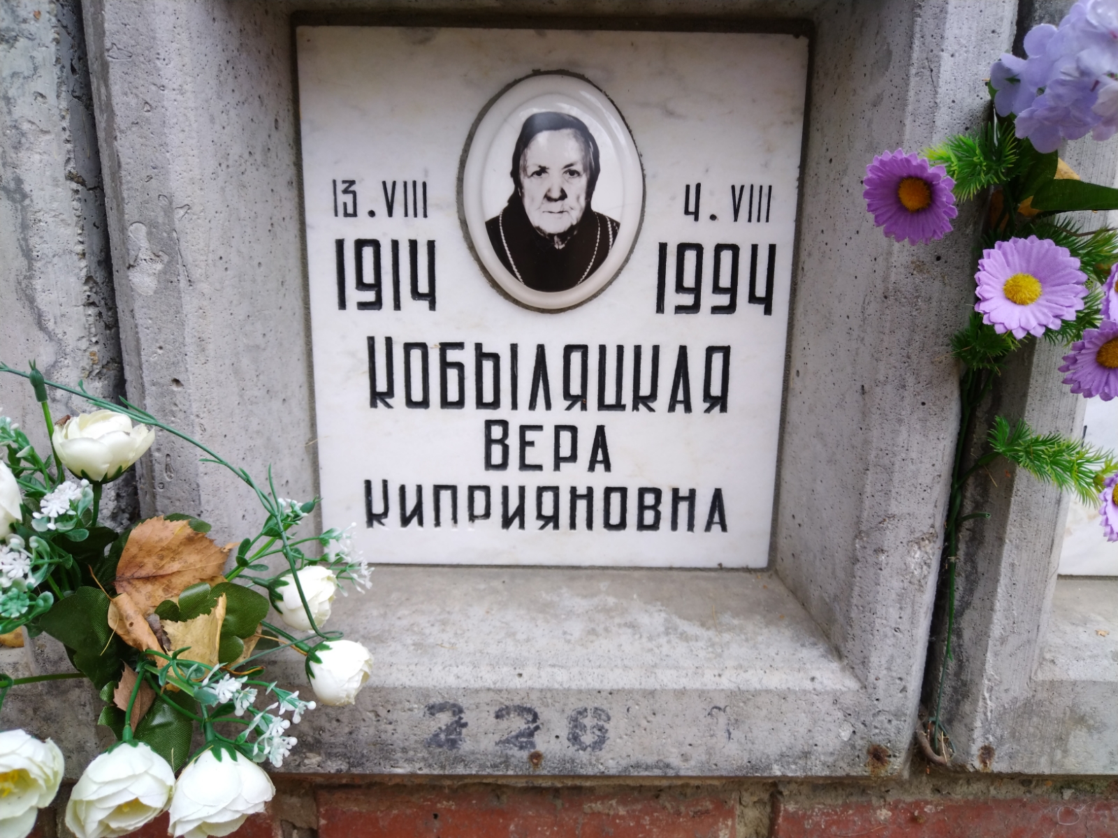 Кобыляцкая Вера Киприяновна