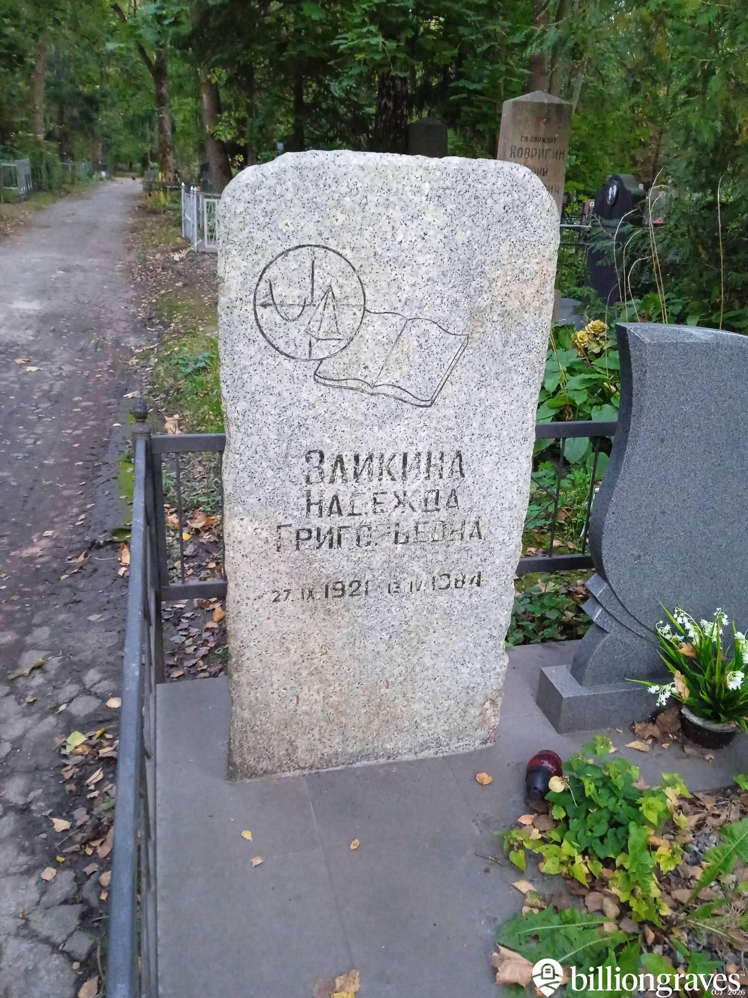 Заикина Надежда Григорьевна