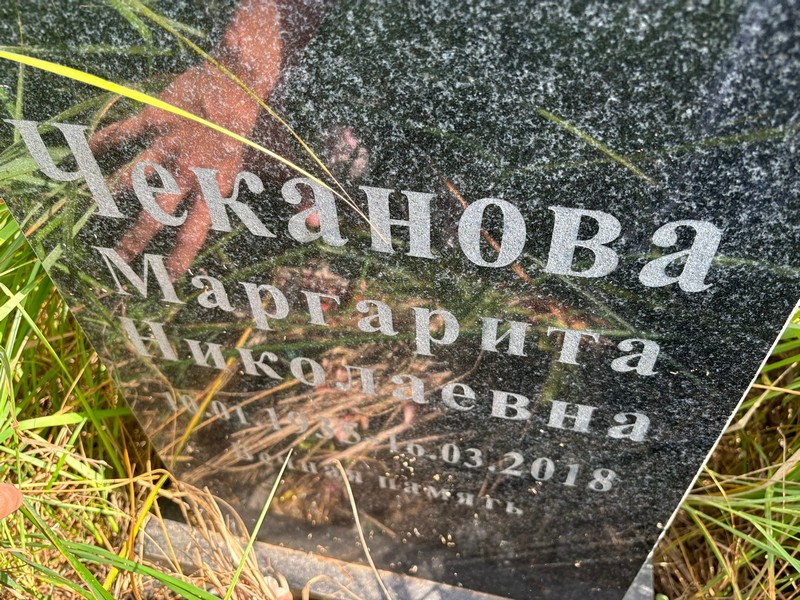 Чеканова