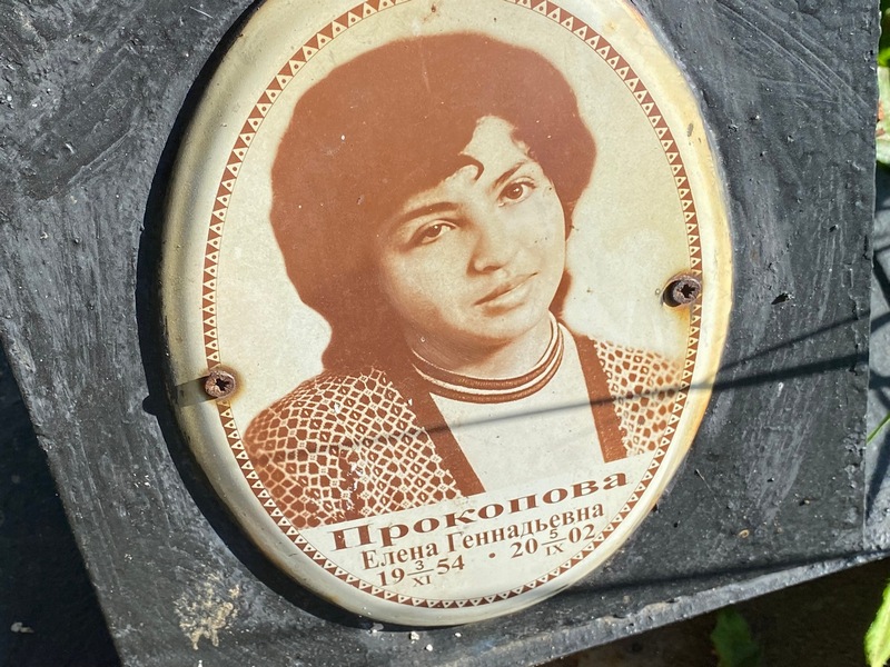 Прокопова