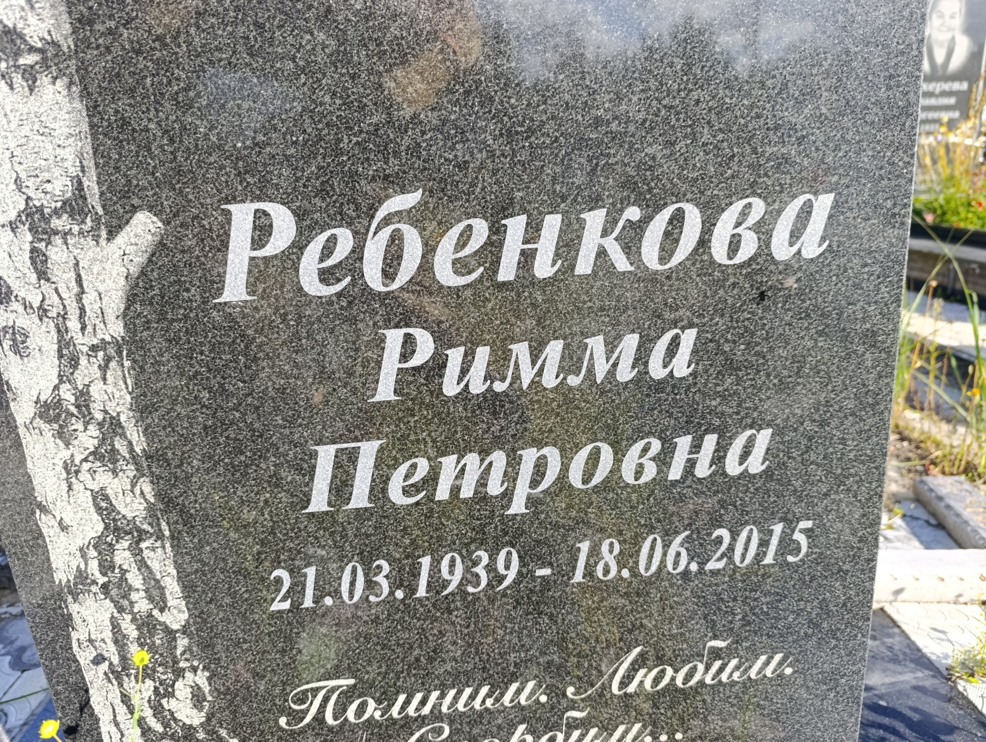 Ребенкова Римма Петровна