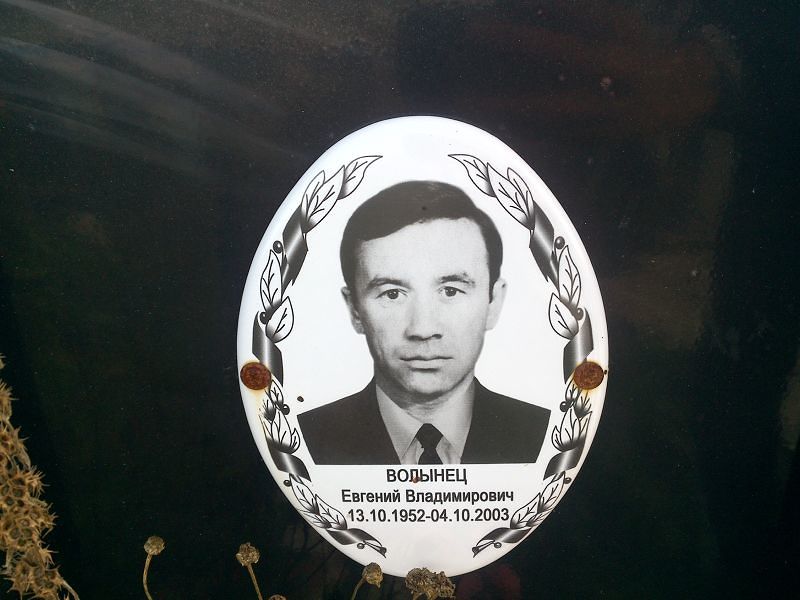 Волынец
