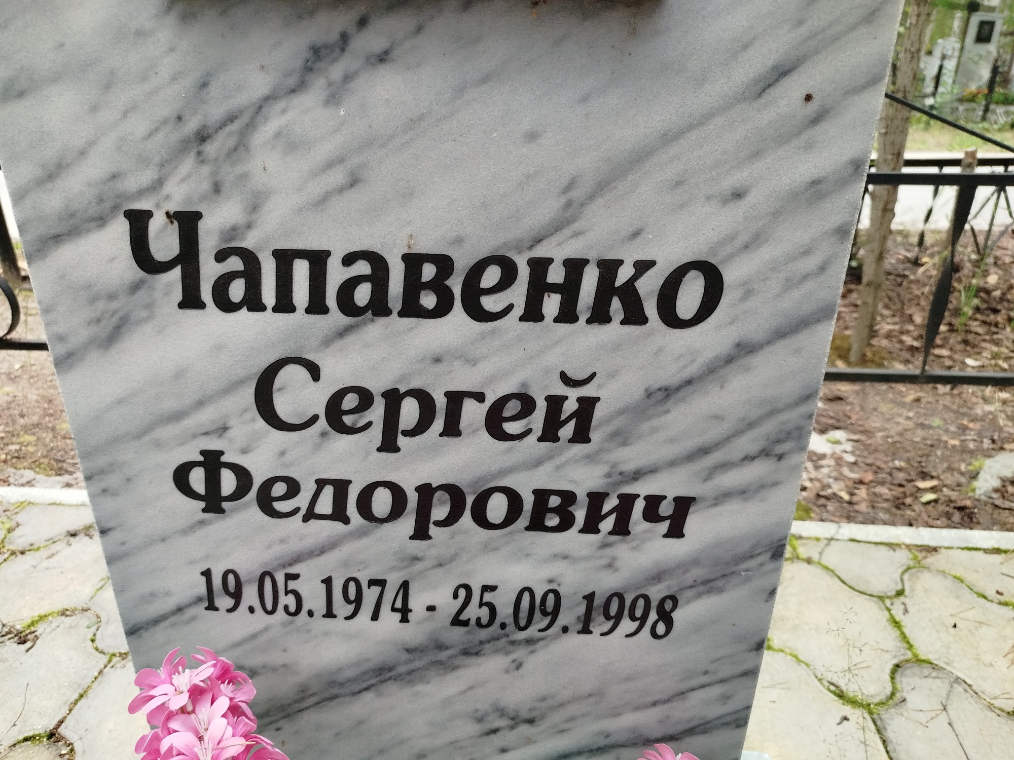 Чапавенко Сергей Федорович