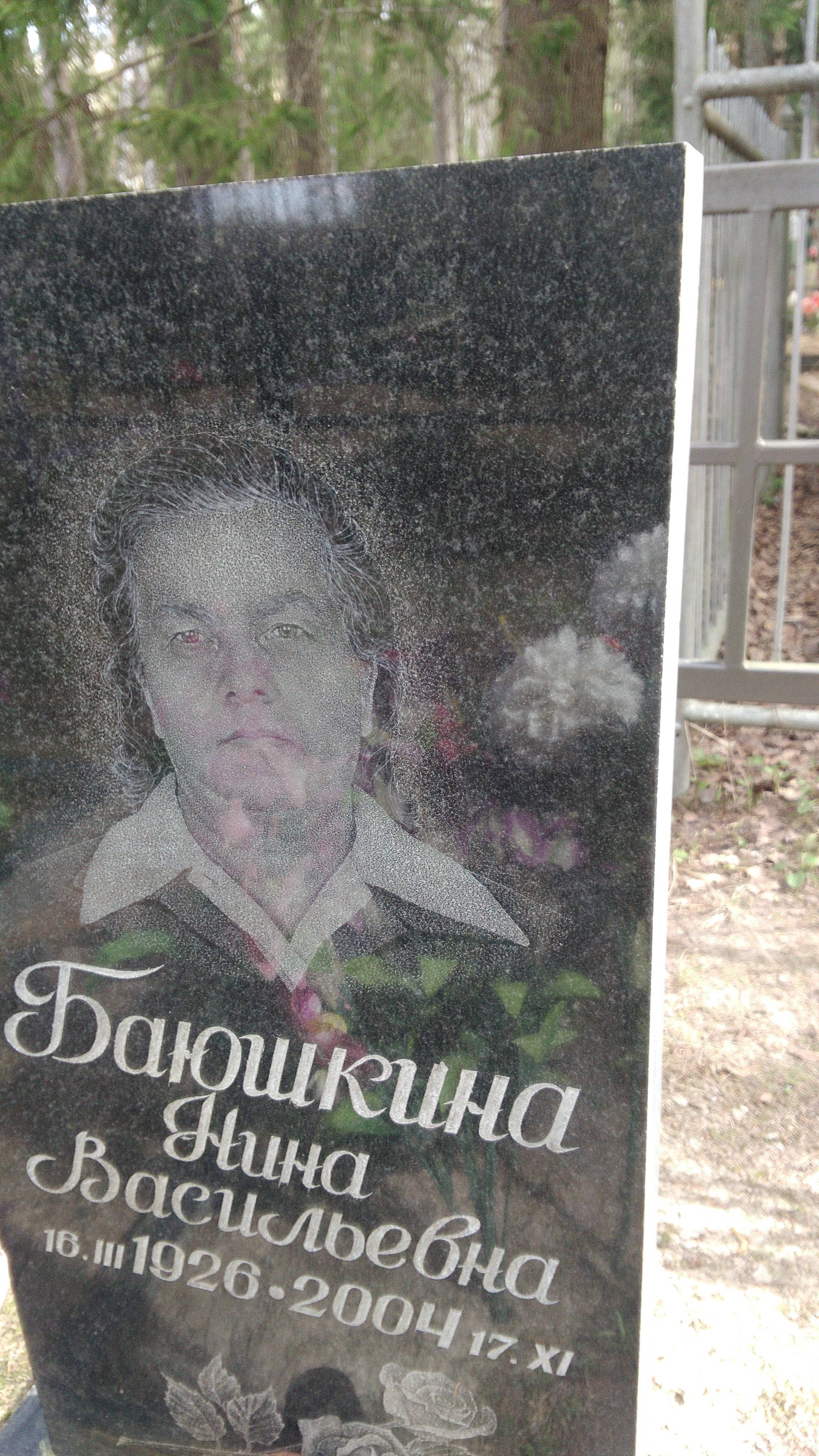 Баюшкина Нина Васильевна
