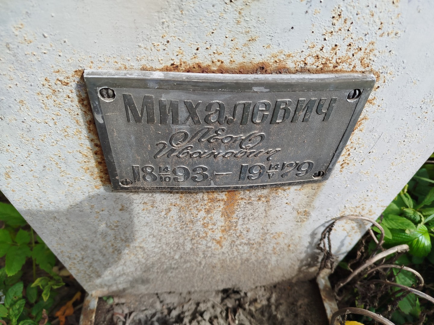 Леон Михалевич Иванович