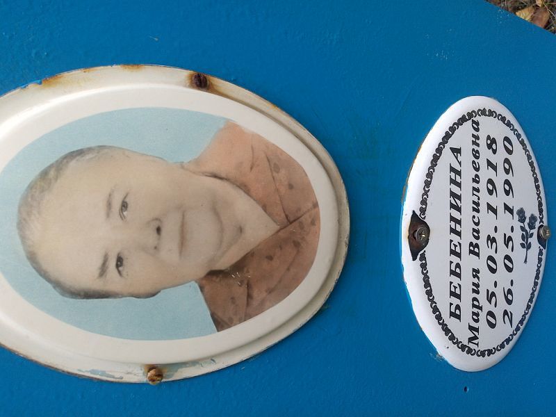 Бебенина