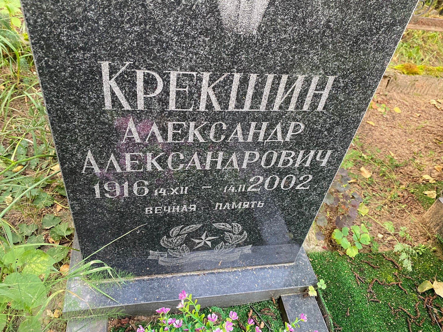 Крекшин