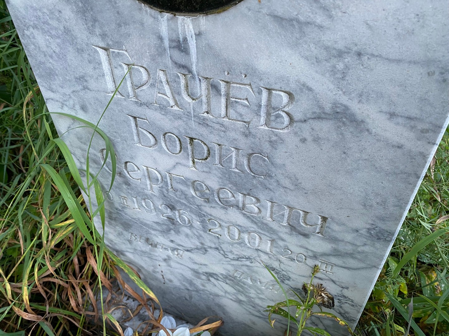 Грачев