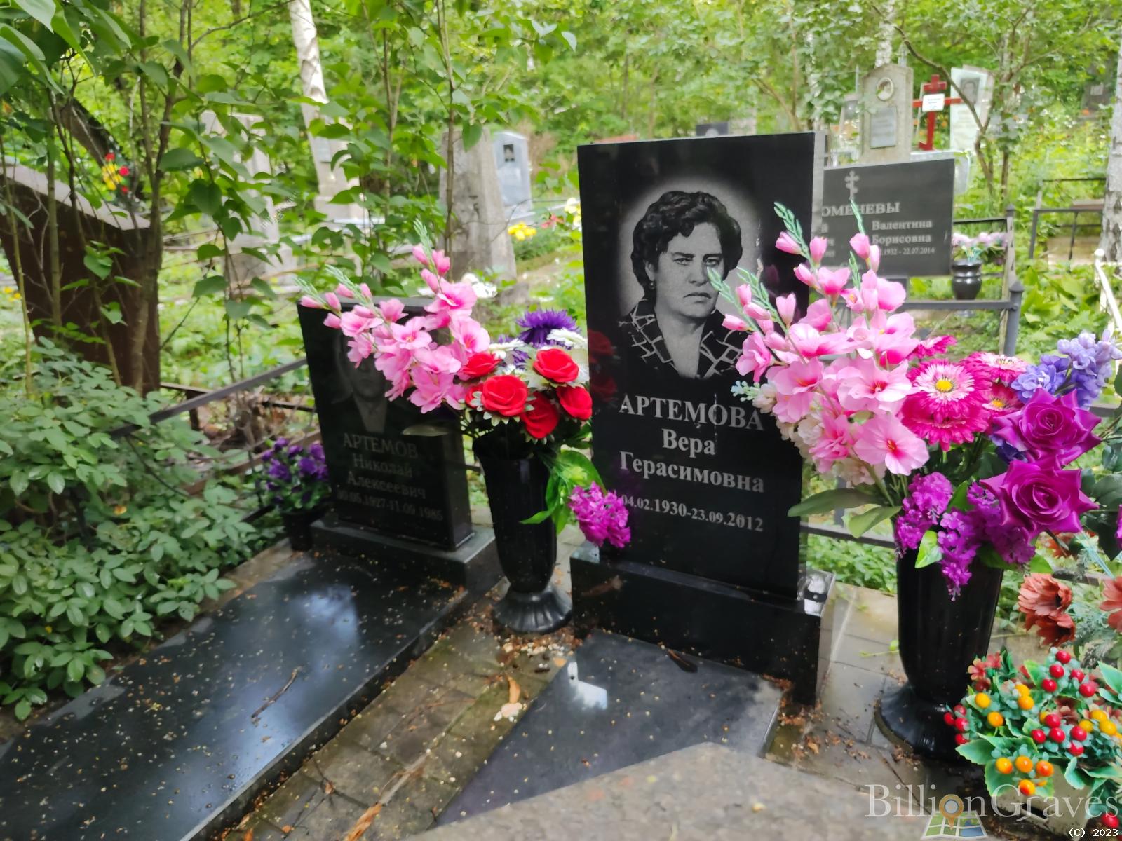 Артемова Вера Герасимовна