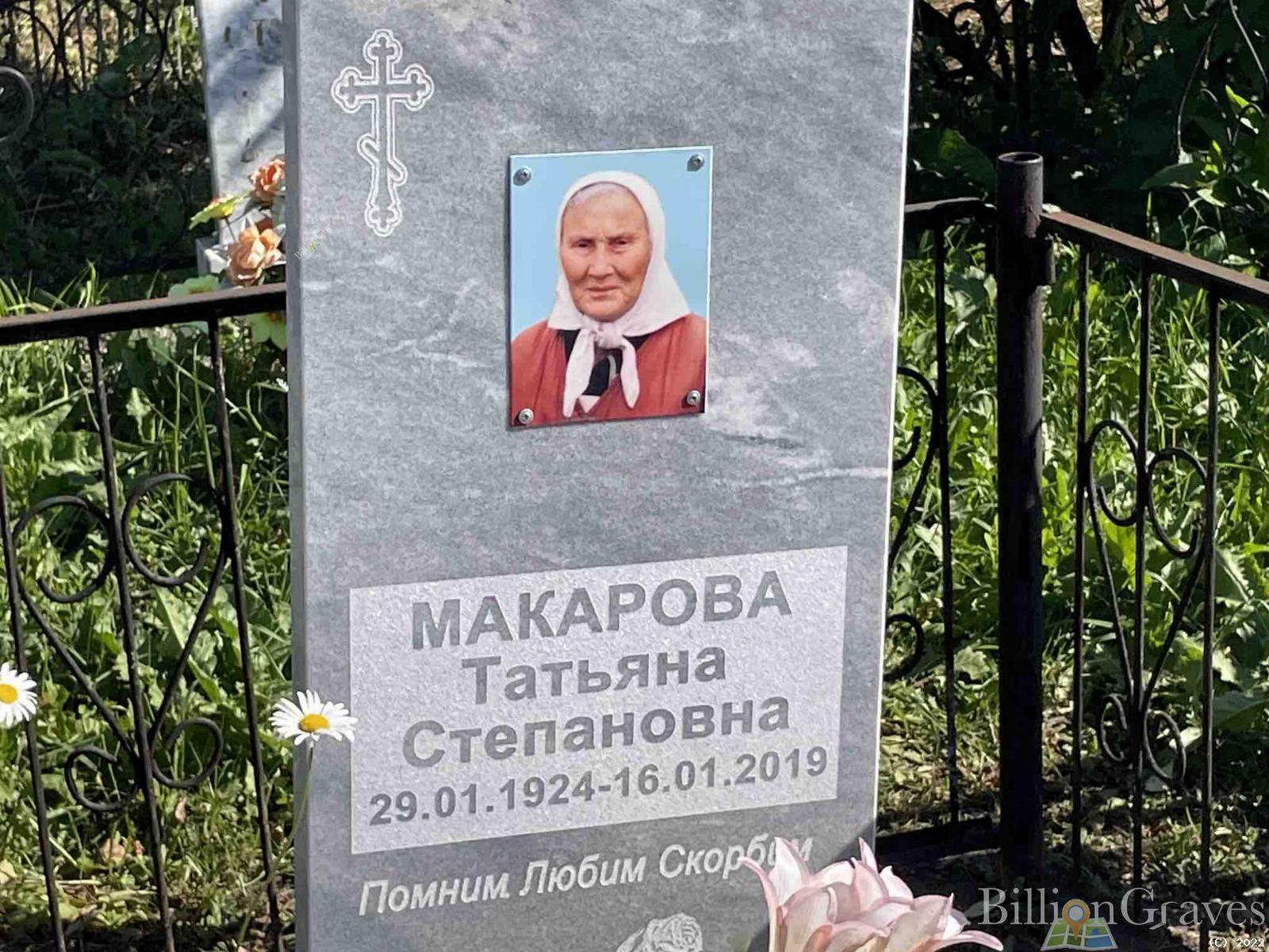Макарова Татьяна Степановна