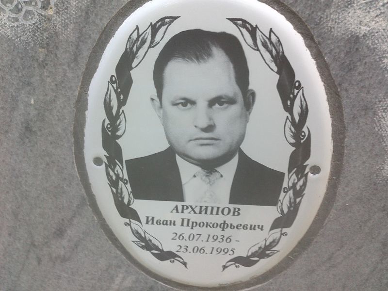 Архипов