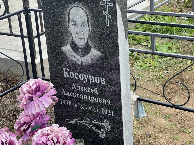 Косоуров