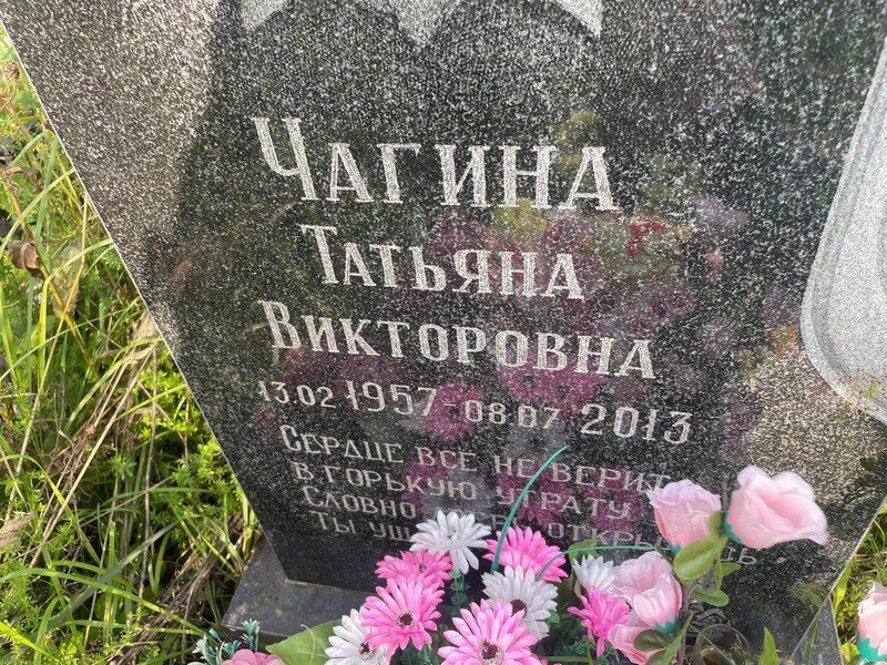 Чагина