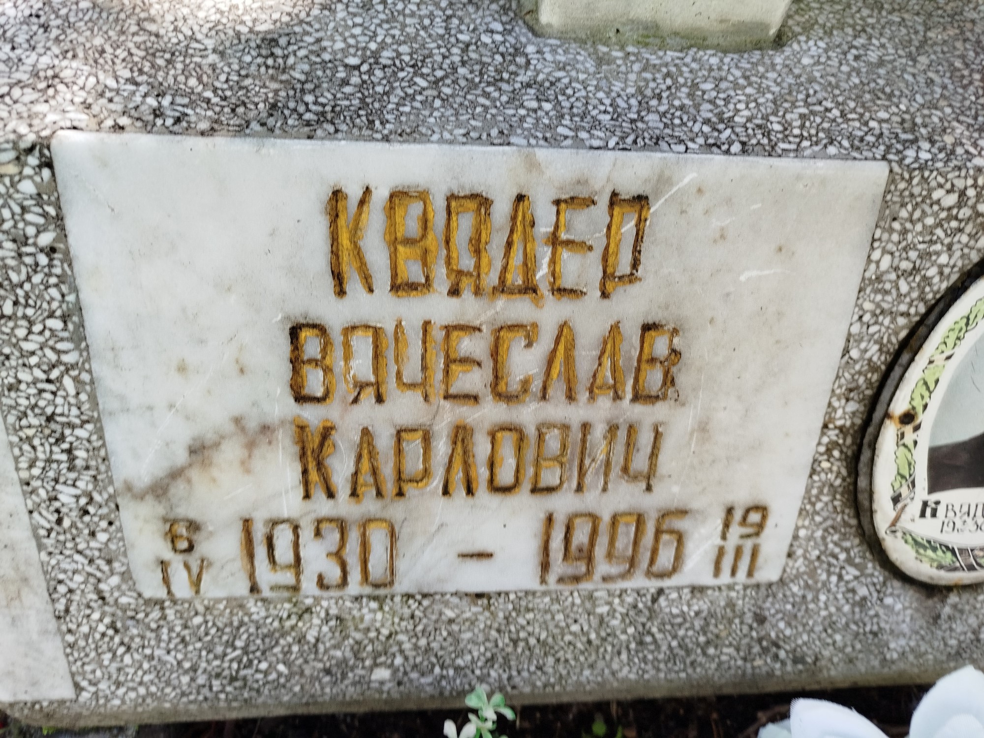 Квядер Вячеслав Карлович