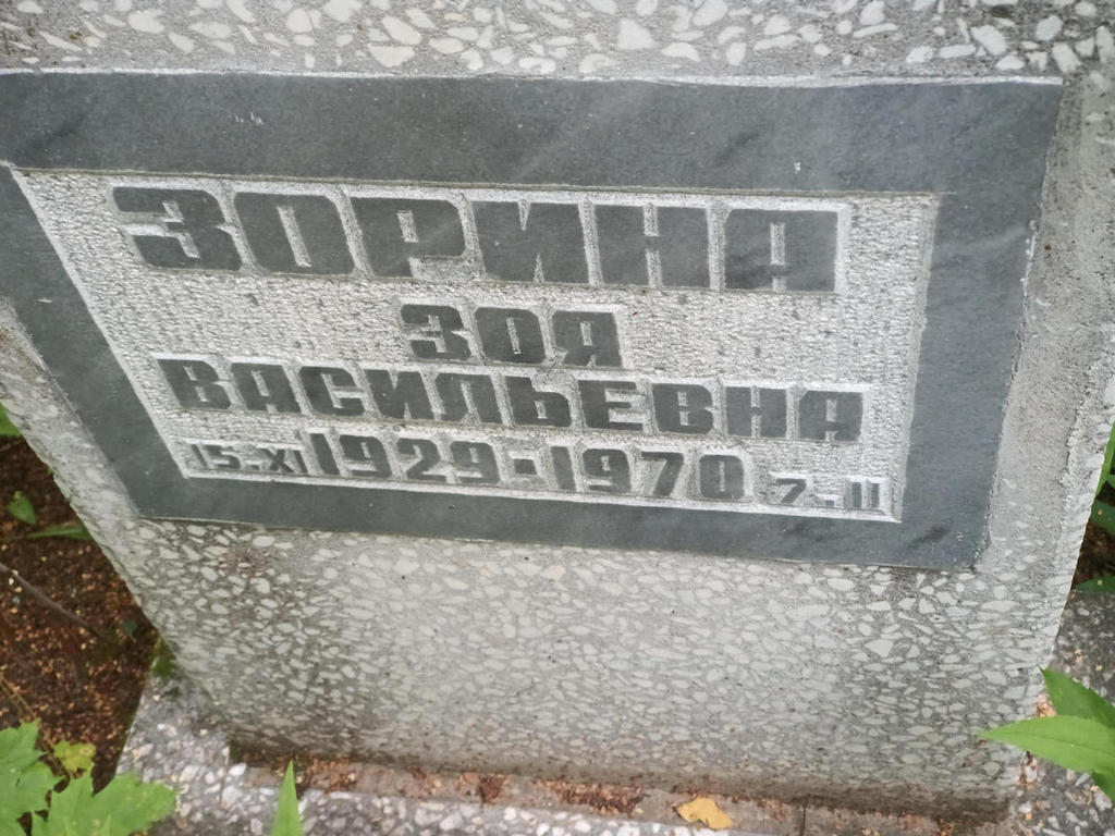 Зорина Зоя Васильевна