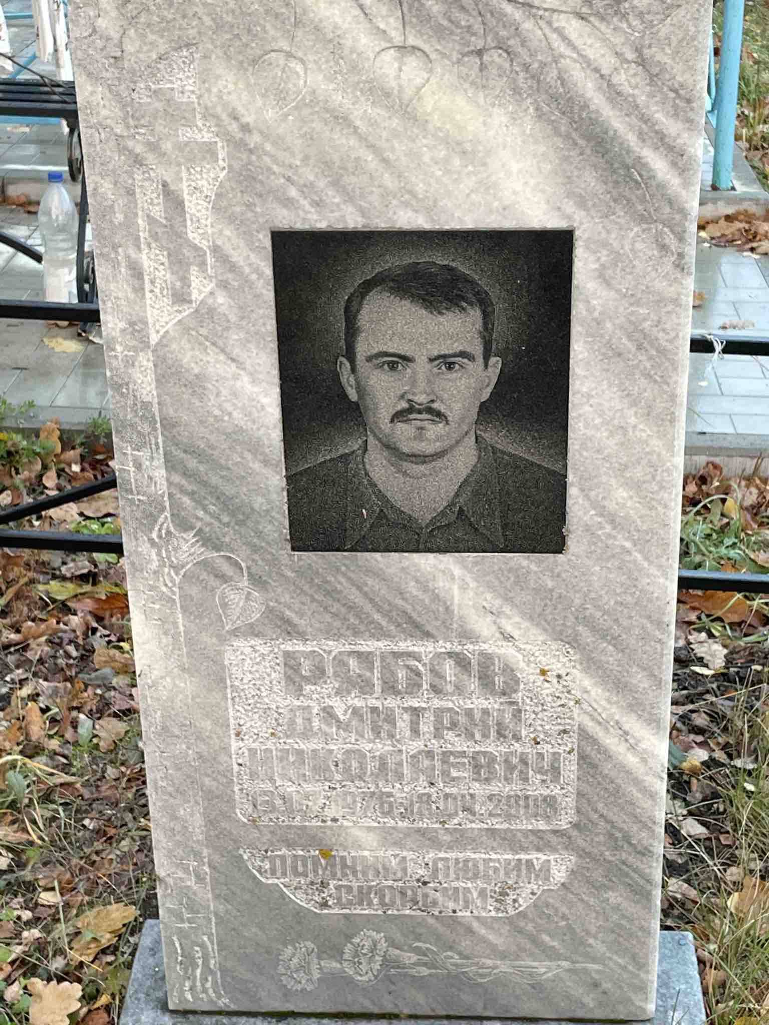 Рябов Дмитрий Николаевич