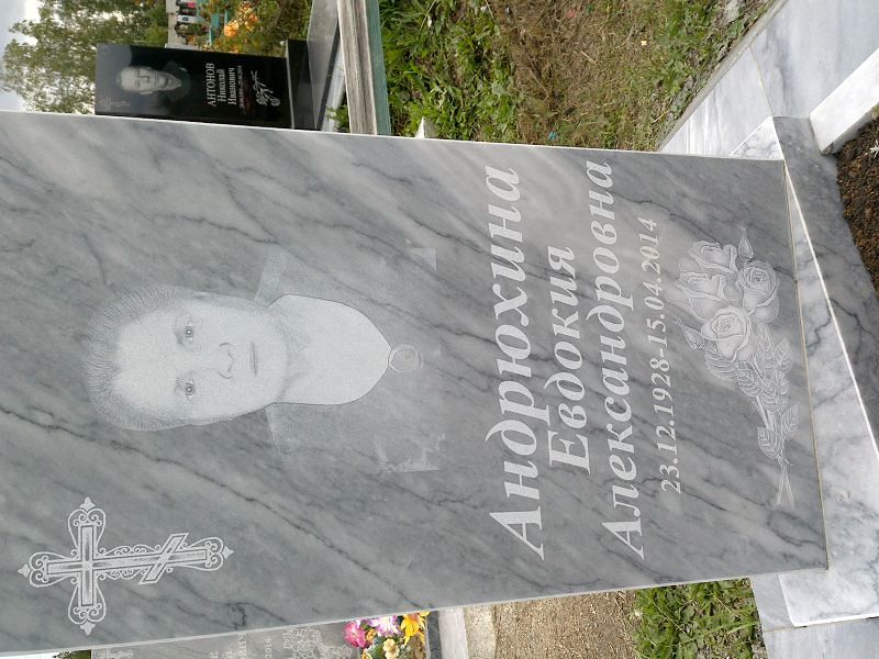 Андрюхина