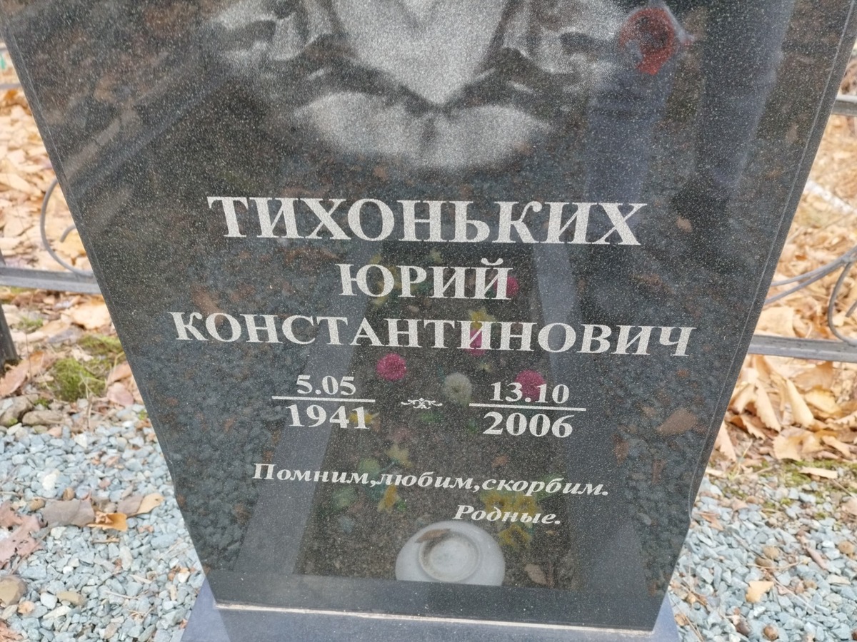 Тихоньких Юрий Константинович