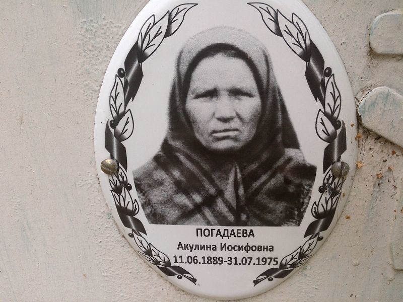 Погадаева Акулина Иосифовна
