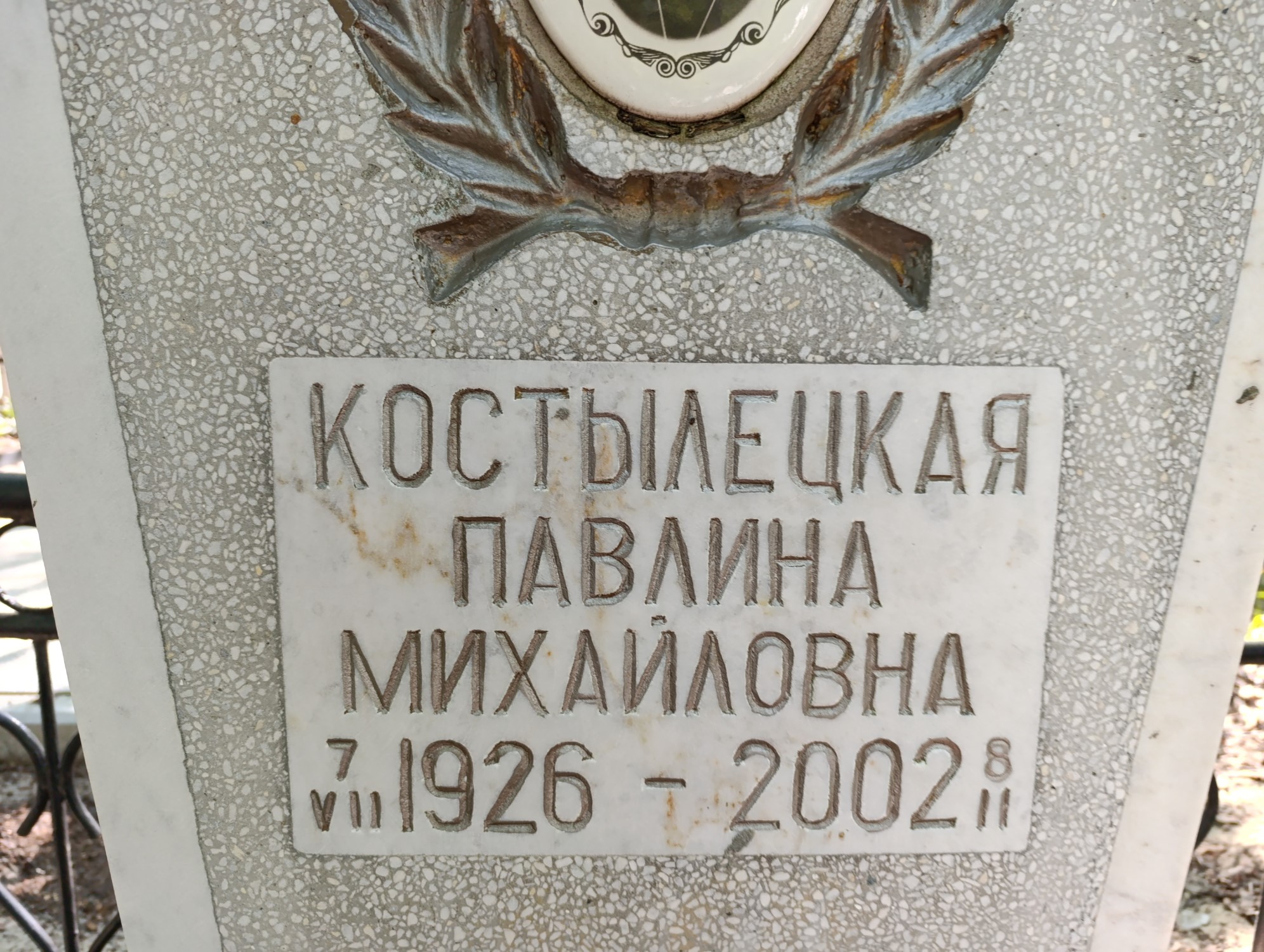 Костыльцыкая Павленко Михайловна