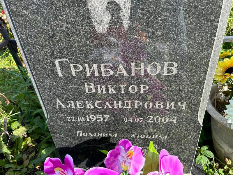 Грибанов