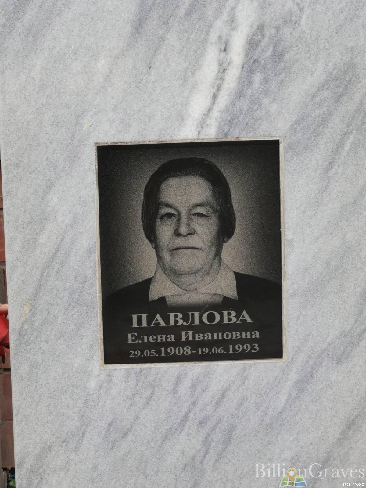 Павлова Елена Ивановна