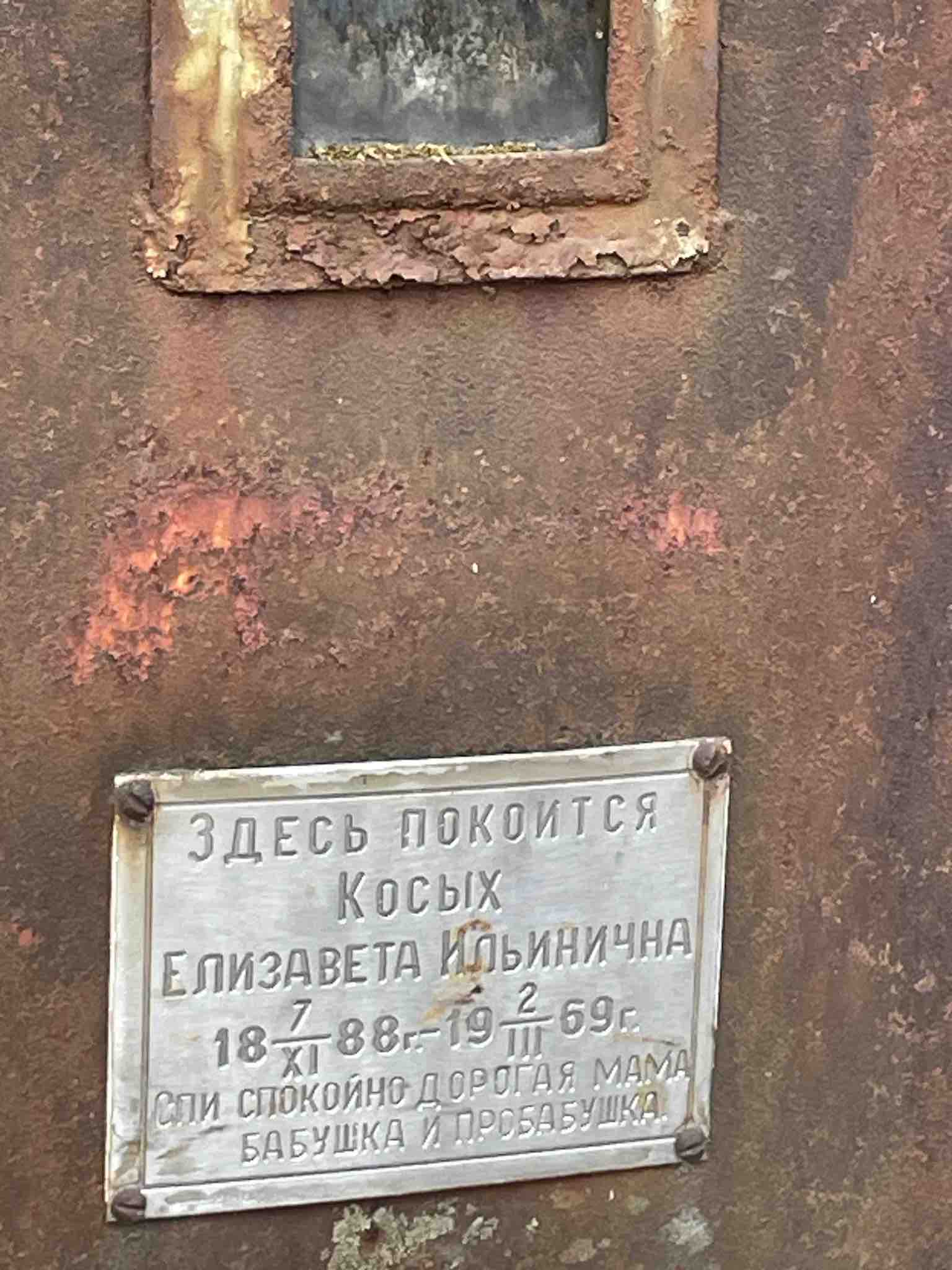 Косых Елизавета Ильинична