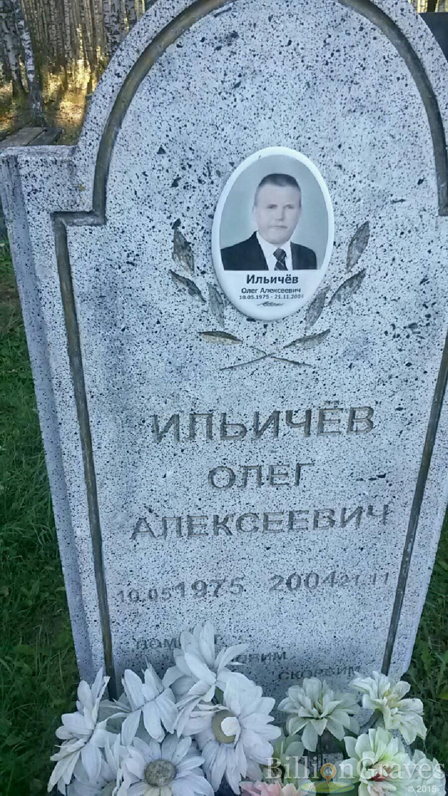 Ильичёв Олег Александрович