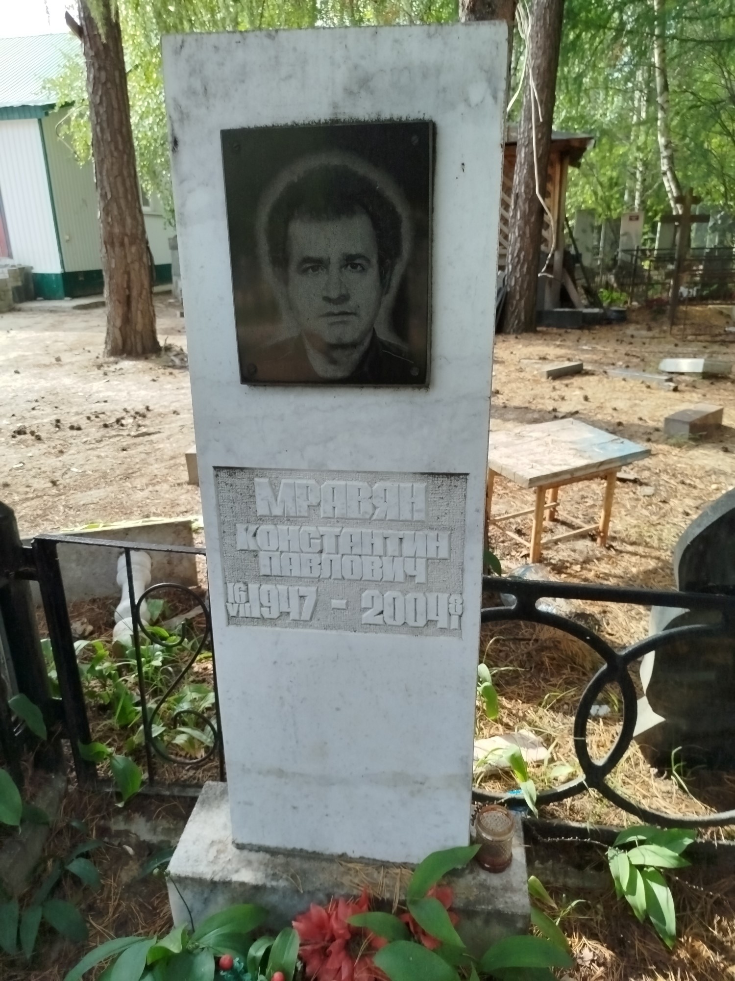 Мравян Константин Павлович