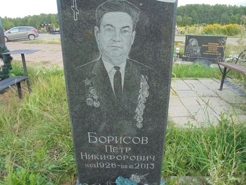Борисов Петр Никифорович