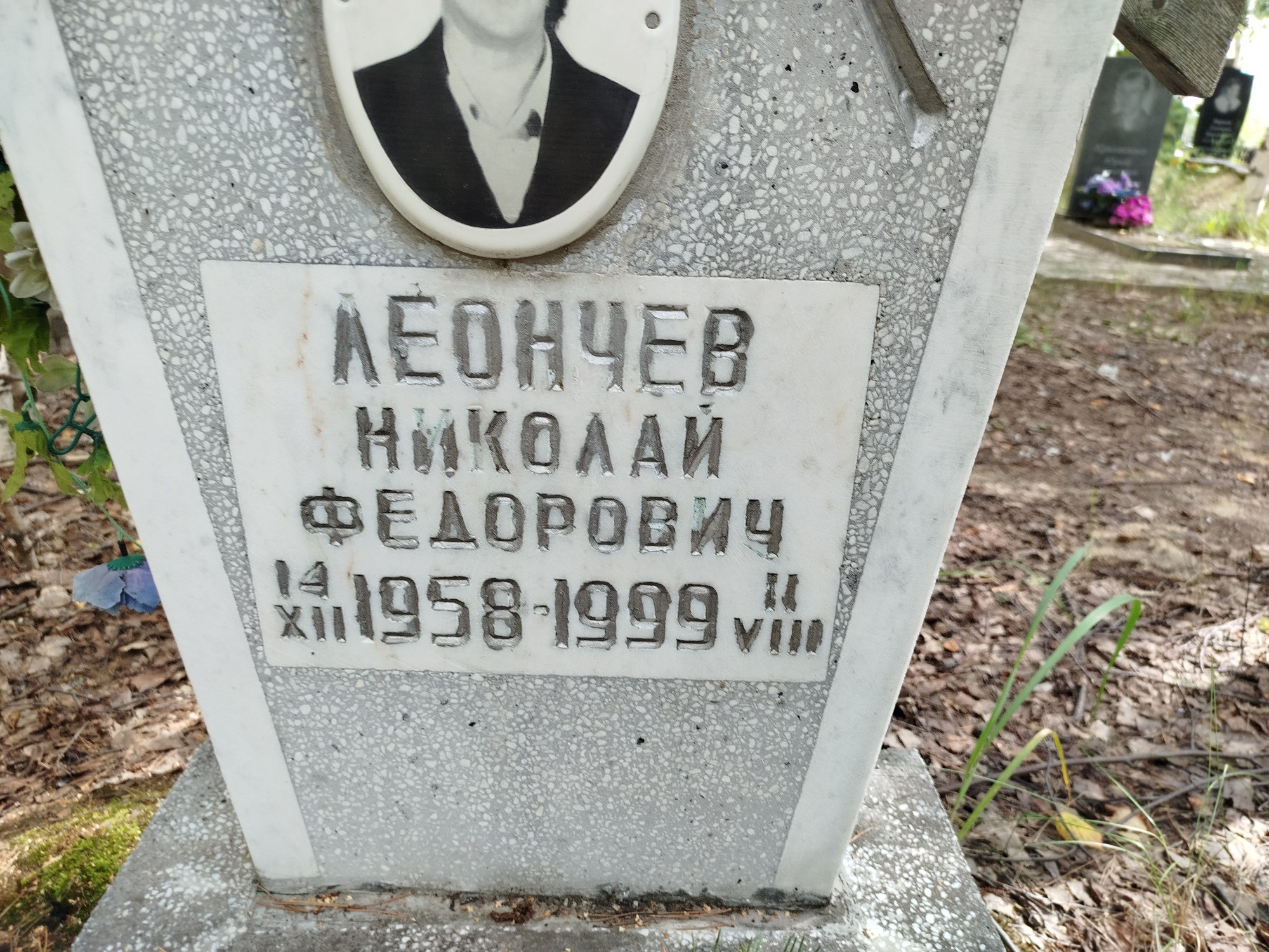 Леончев Николай Федорович