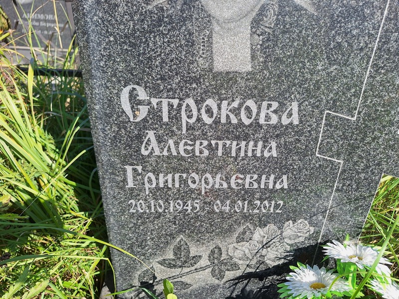 Алевтина Строкова Григорьевна