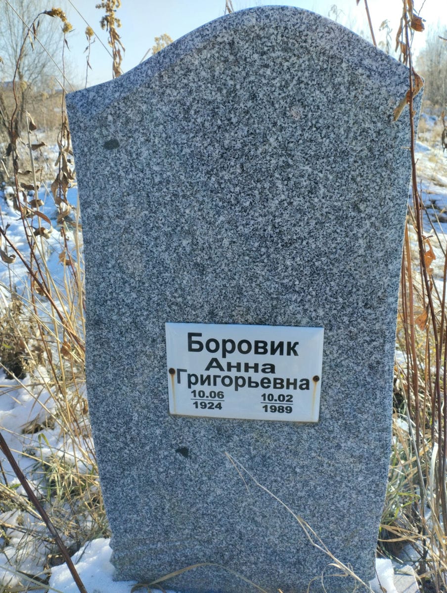 Боровик Анна Григорьевна