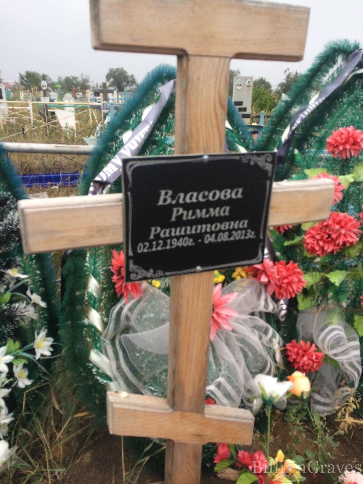 Власова Римма Рашитовна
