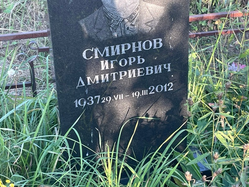 Смирнов